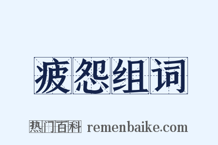 疲怨组词是什么意思的图片